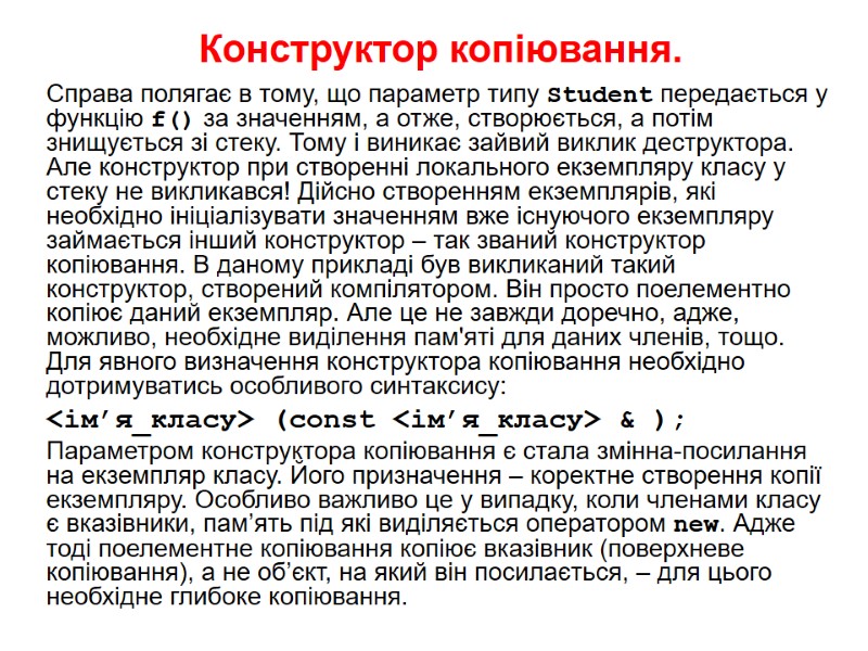 Конструктор копіювання. Справа полягає в тому, що параметр типу Student передається у функцію f()